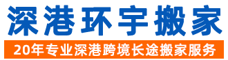 深圳市深港環宇物流有限公司